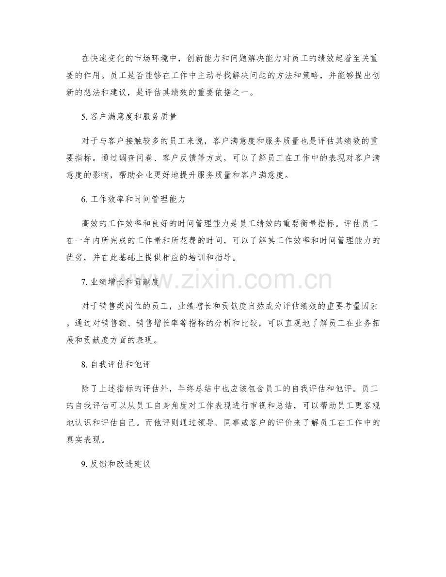 年终总结对员工绩效的评估指标.docx_第2页