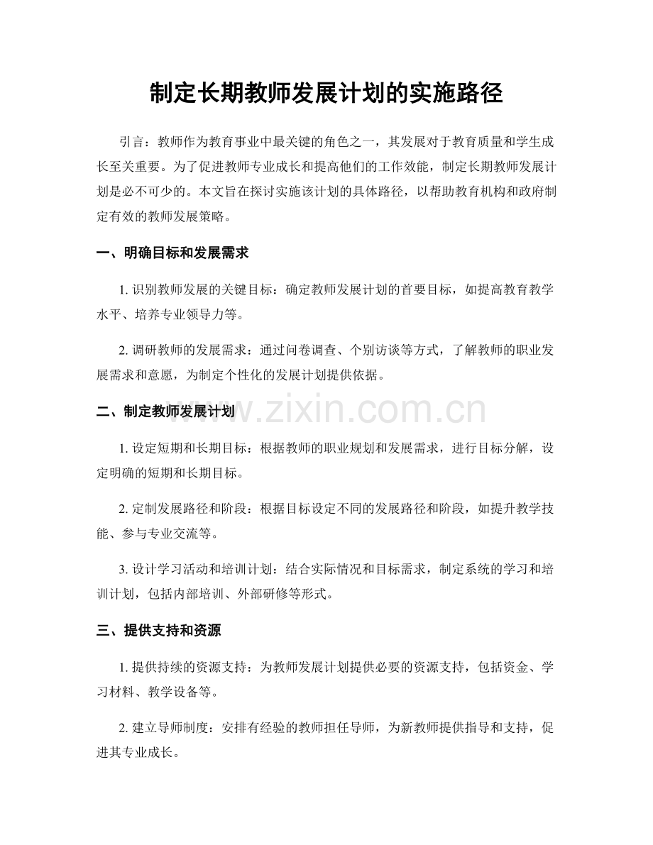 制定长期教师发展计划的实施路径.docx_第1页