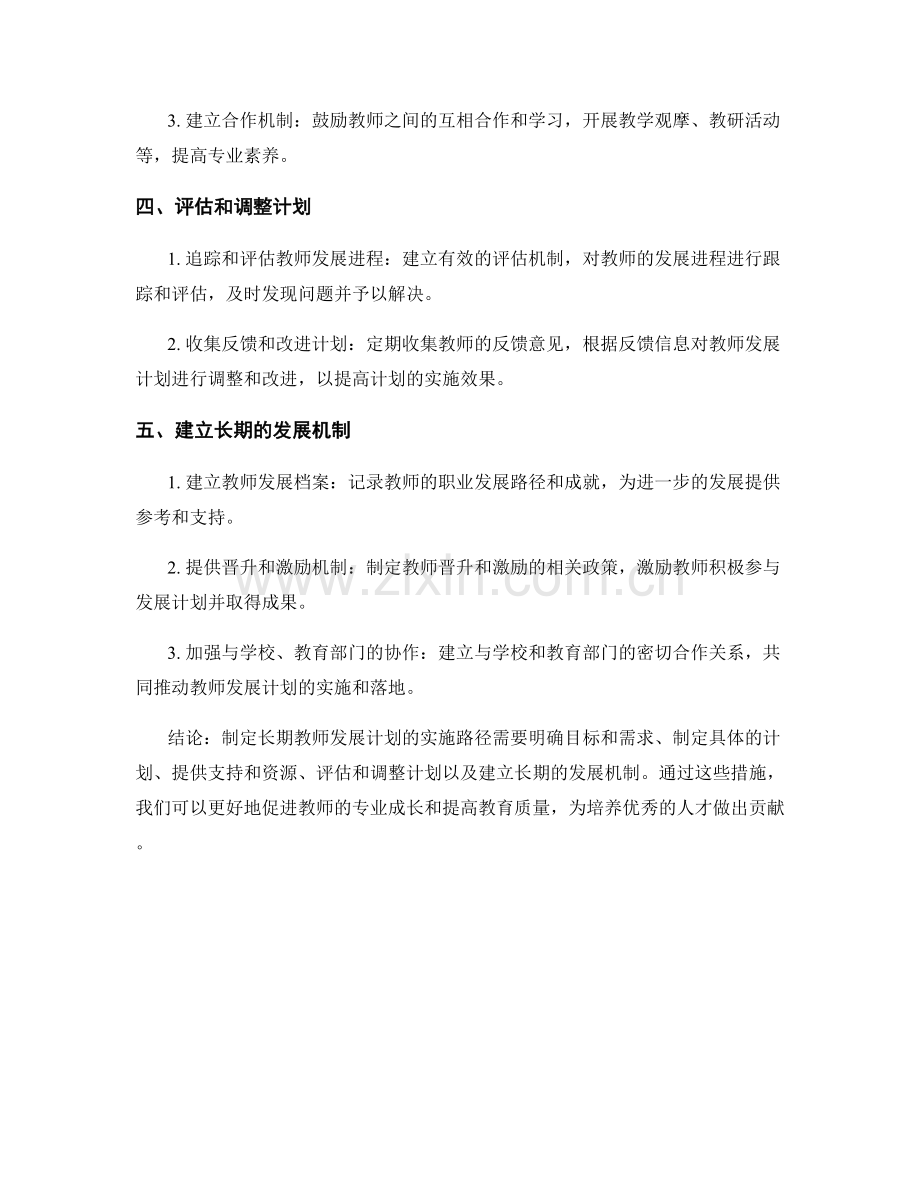 制定长期教师发展计划的实施路径.docx_第2页