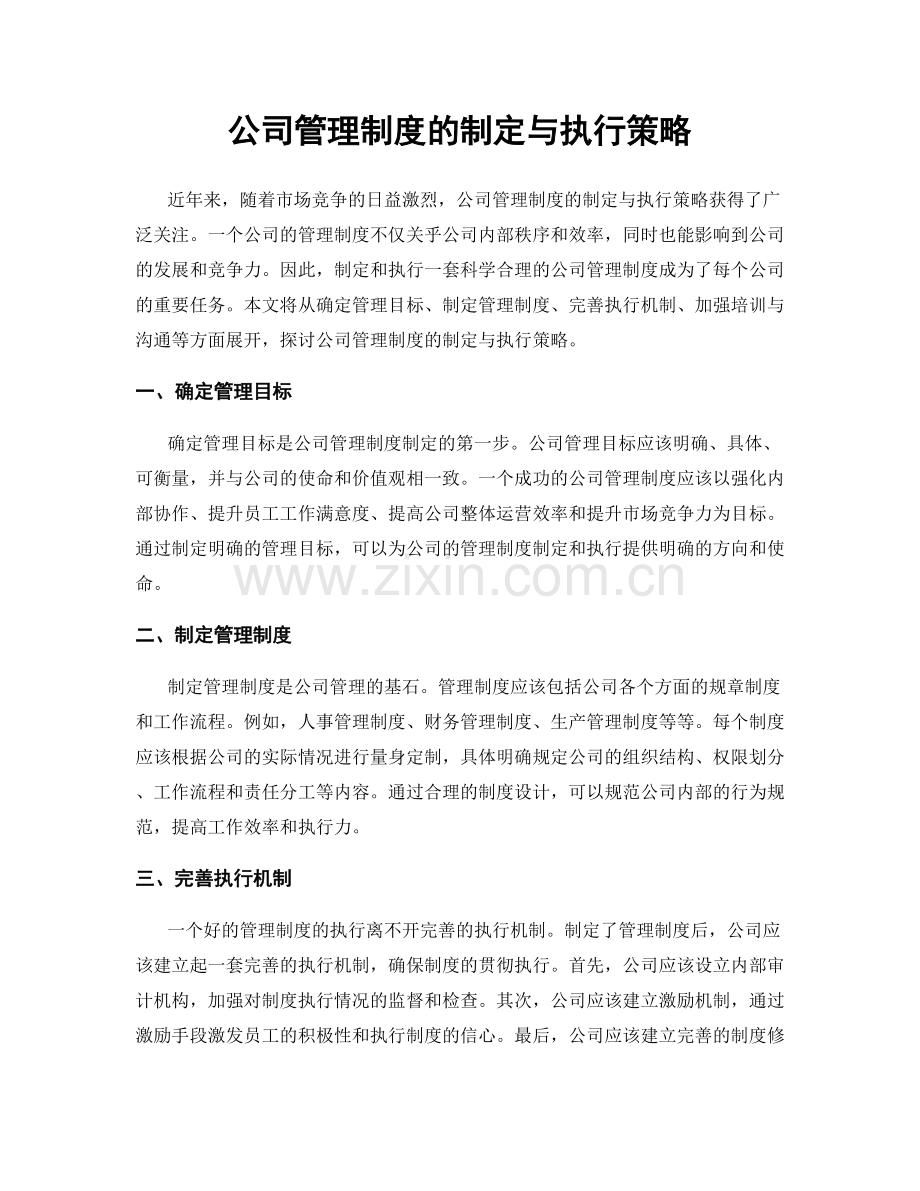 公司管理制度的制定与执行策略.docx_第1页