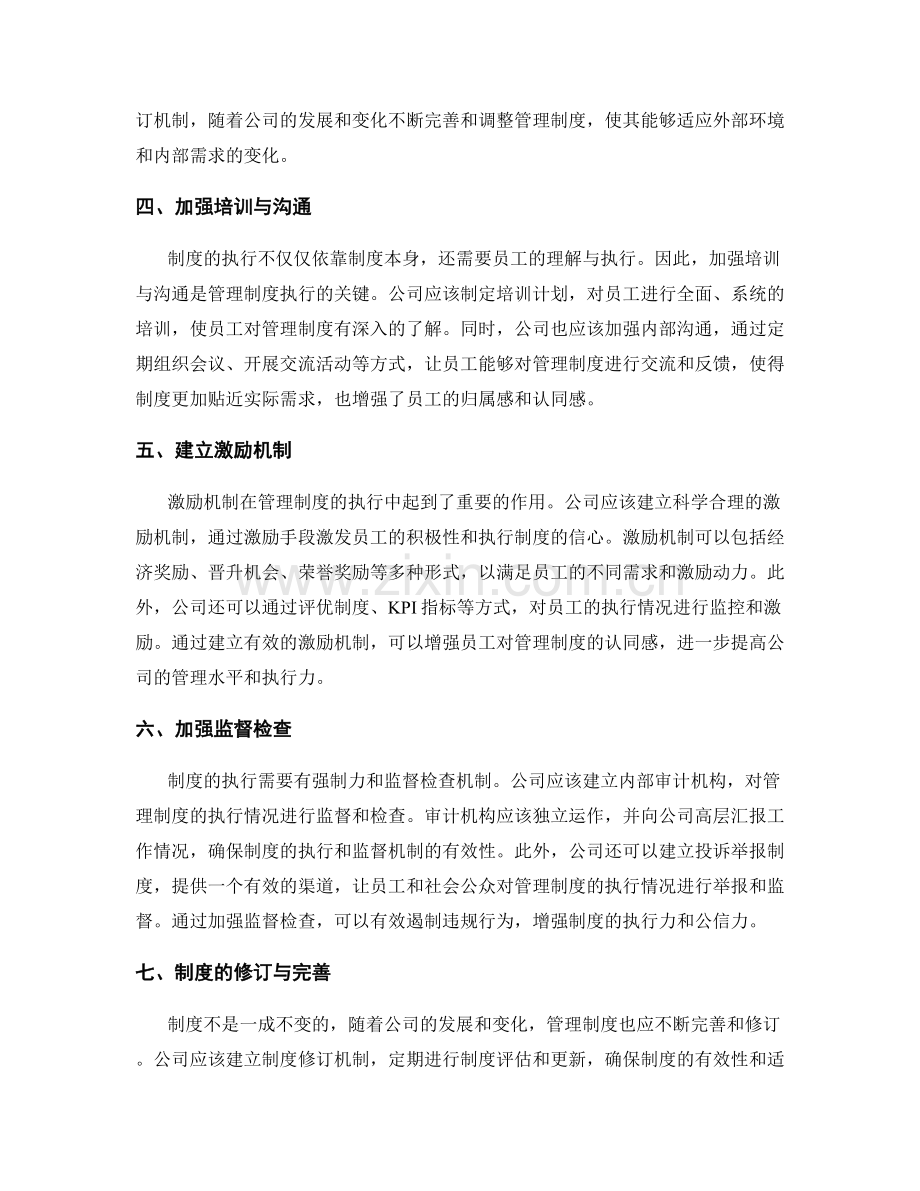 公司管理制度的制定与执行策略.docx_第2页