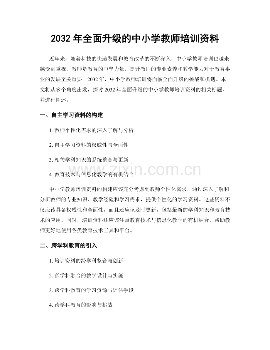 2032年全面升级的中小学教师培训资料.docx_第1页