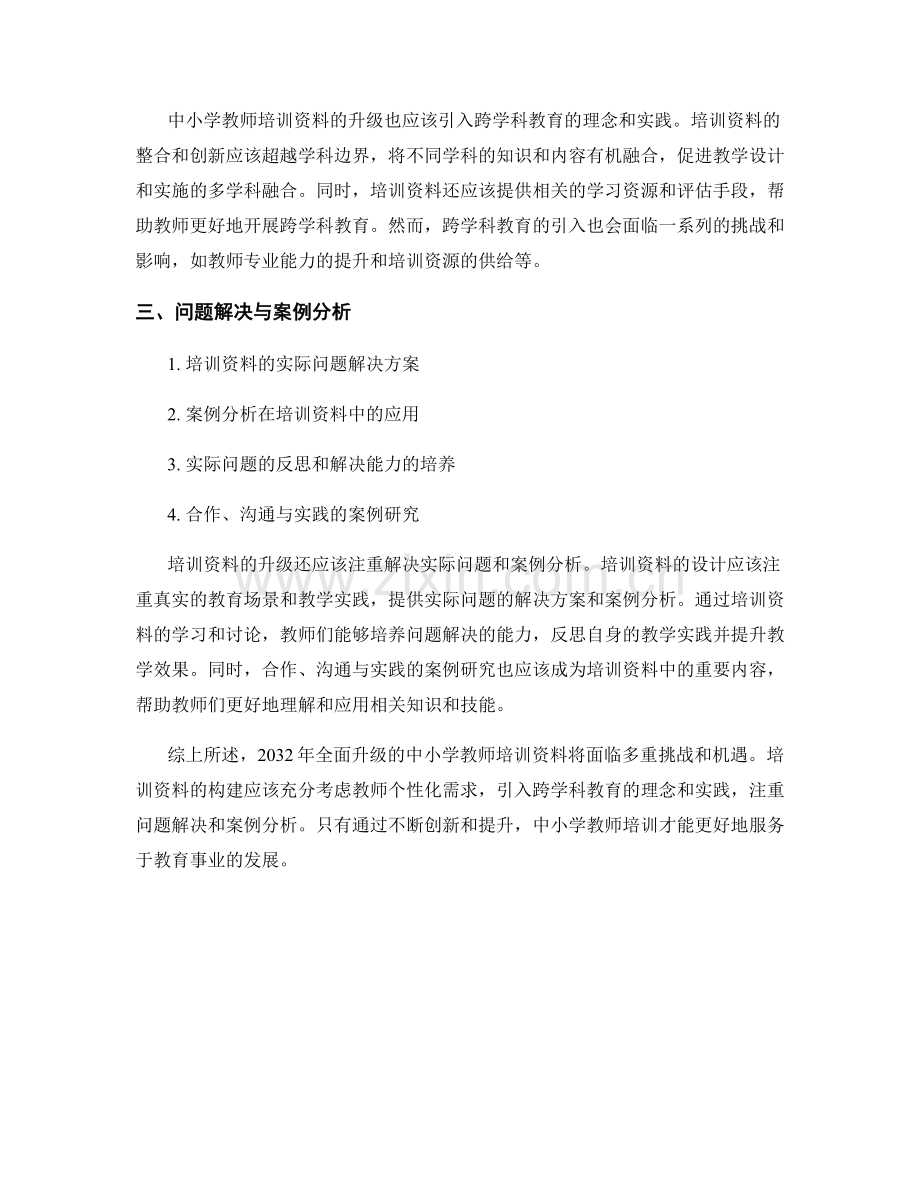 2032年全面升级的中小学教师培训资料.docx_第2页