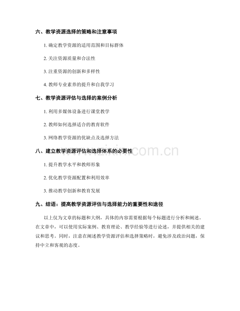 教师手册中的教学资源评估与选择策略.docx_第2页