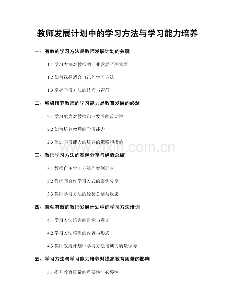 教师发展计划中的学习方法与学习能力培养.docx_第1页