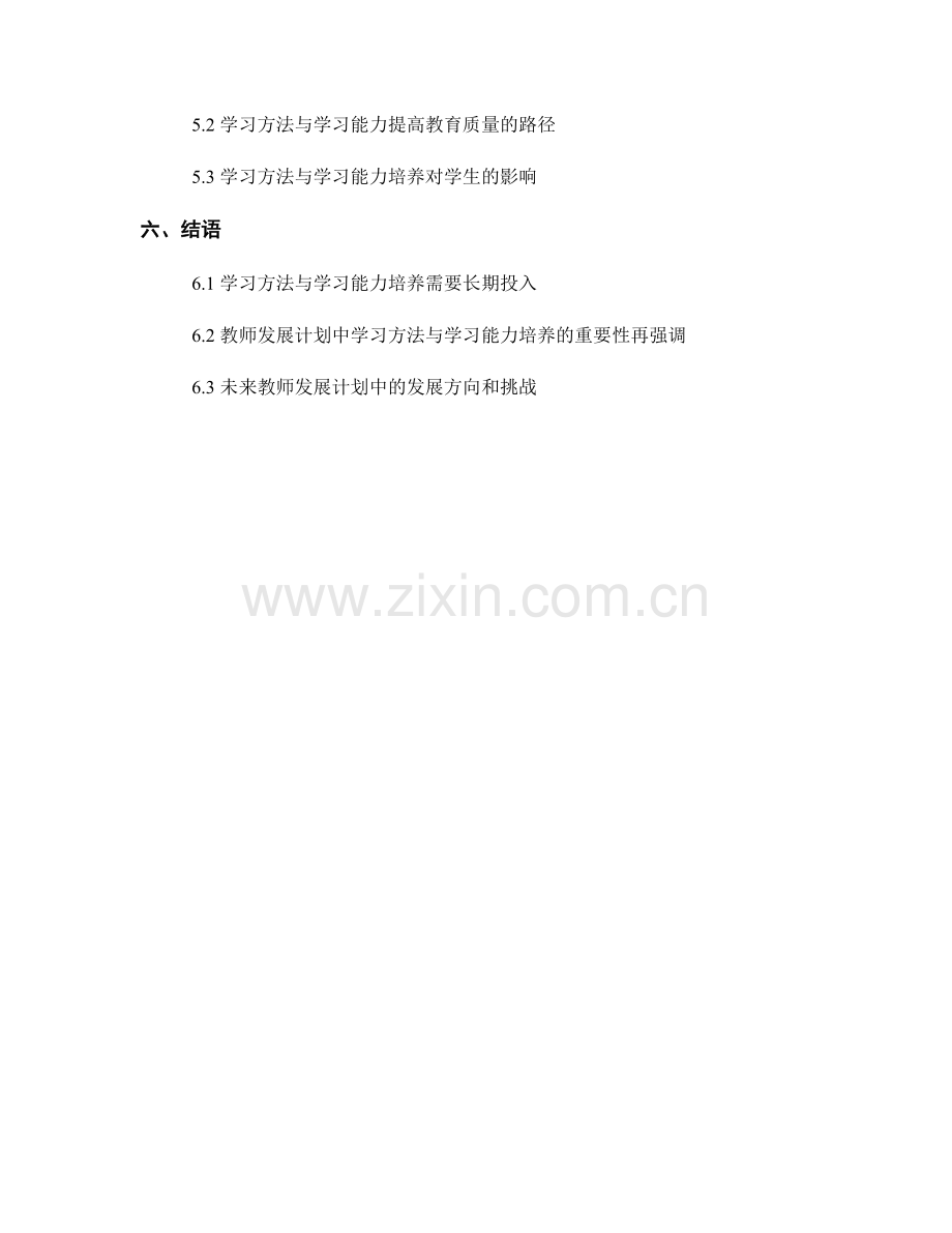 教师发展计划中的学习方法与学习能力培养.docx_第2页