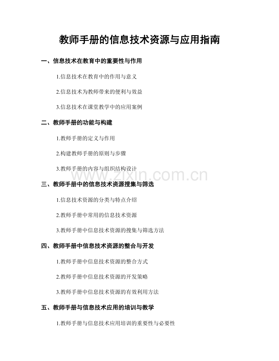 教师手册的信息技术资源与应用指南.docx_第1页