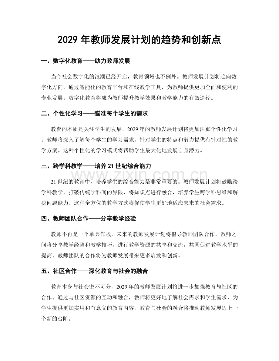 2029年教师发展计划的趋势和创新点.docx_第1页