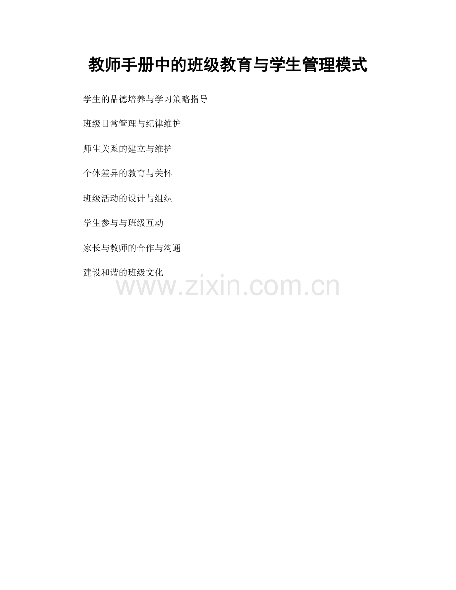 教师手册中的班级教育与学生管理模式.docx_第1页