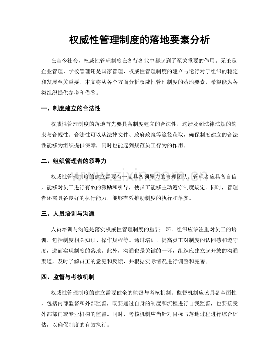 权威性管理制度的落地要素分析.docx_第1页