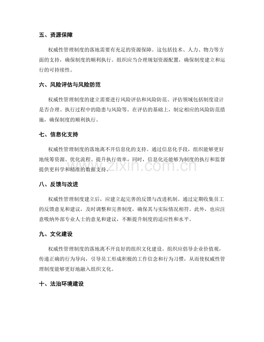 权威性管理制度的落地要素分析.docx_第2页