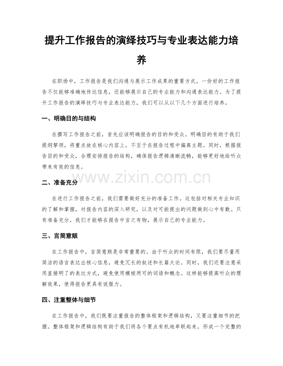 提升工作报告的演绎技巧与专业表达能力培养.docx_第1页