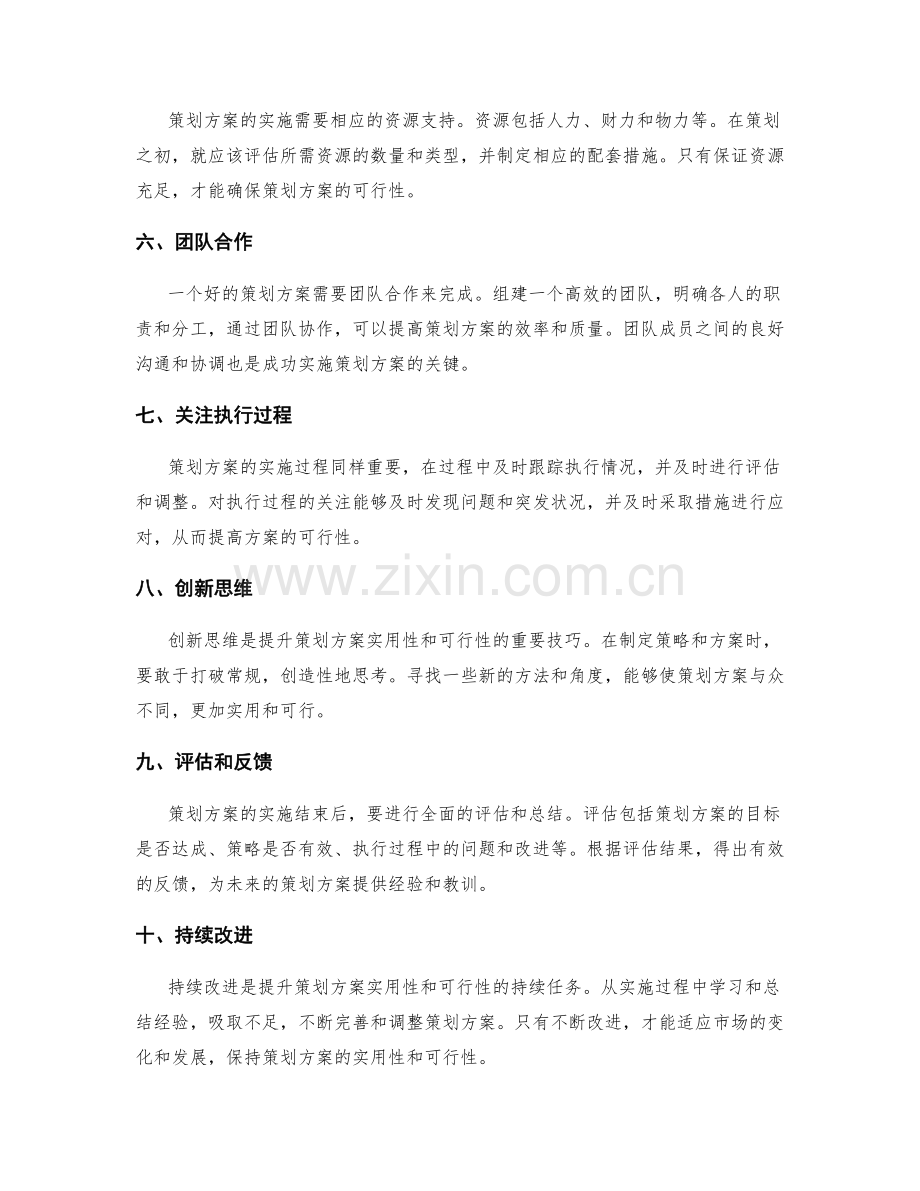 提升策划方案的实用性和可行性技巧.docx_第2页