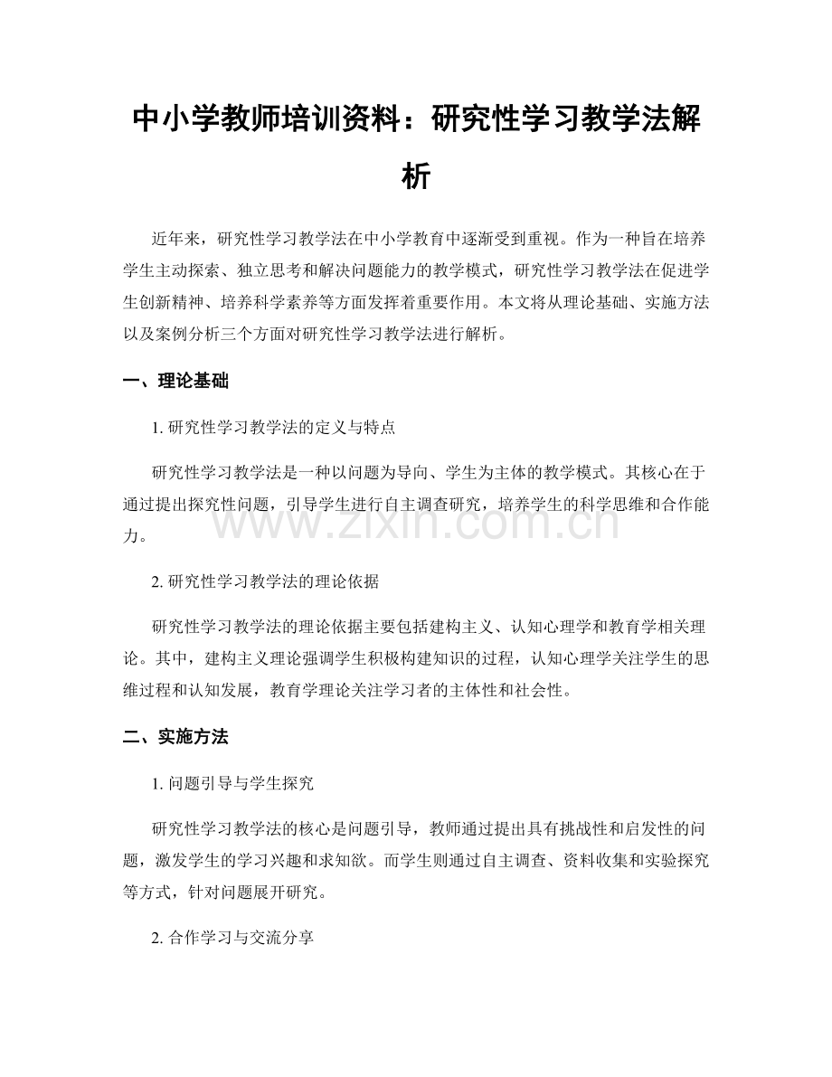 中小学教师培训资料：研究性学习教学法解析.docx_第1页