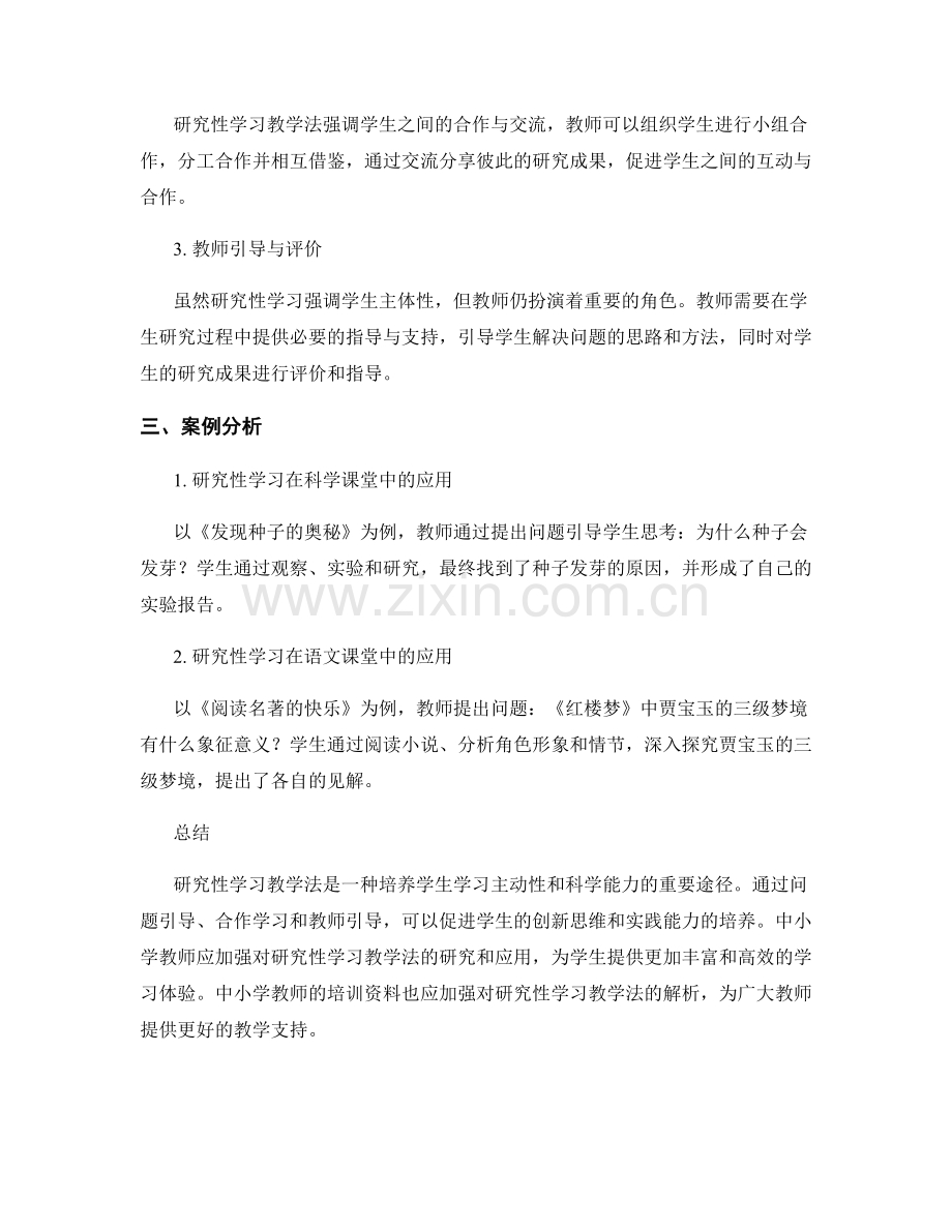 中小学教师培训资料：研究性学习教学法解析.docx_第2页