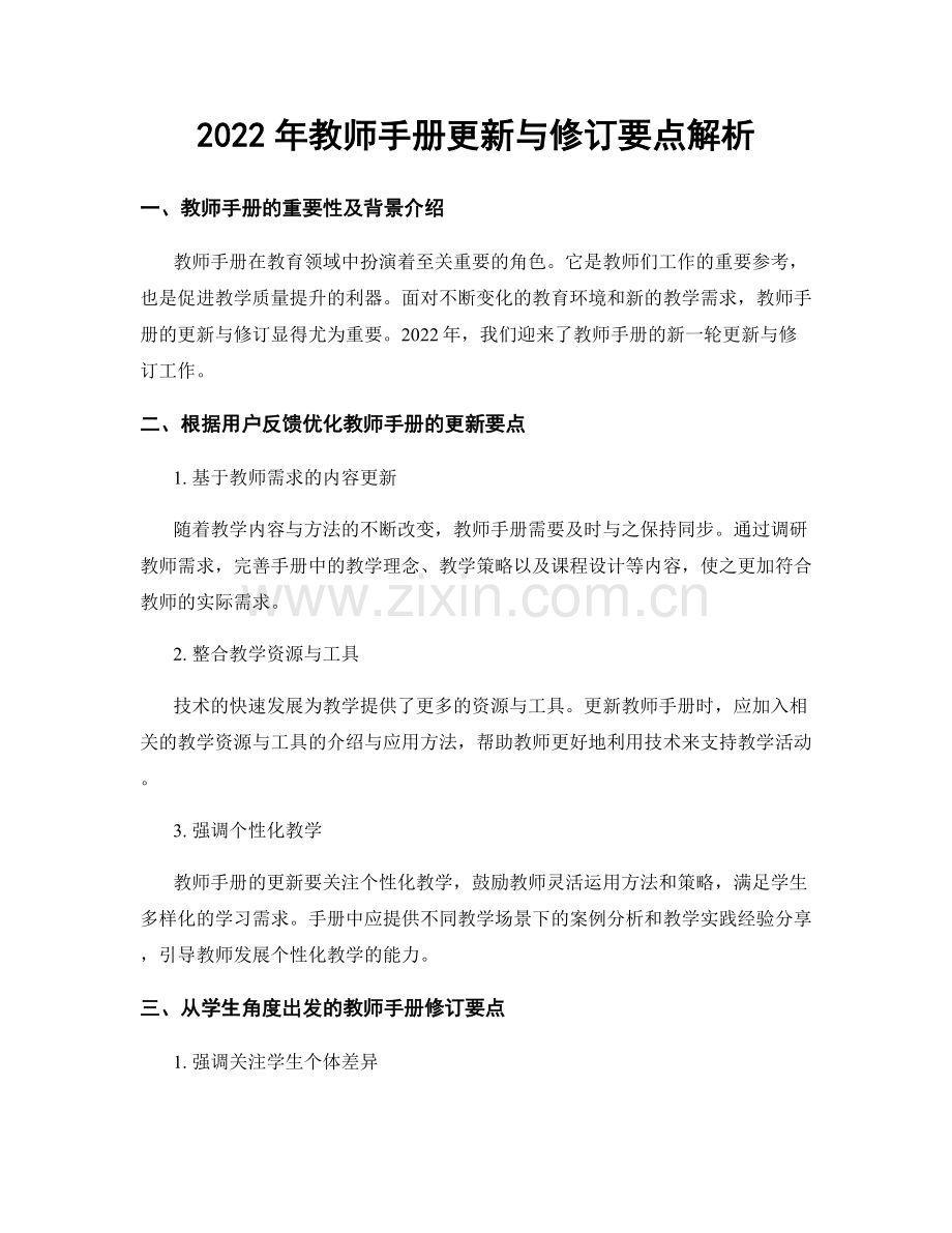 2022年教师手册更新与修订要点解析.docx_第1页