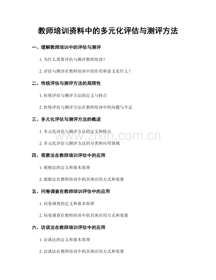 教师培训资料中的多元化评估与测评方法.docx_第1页