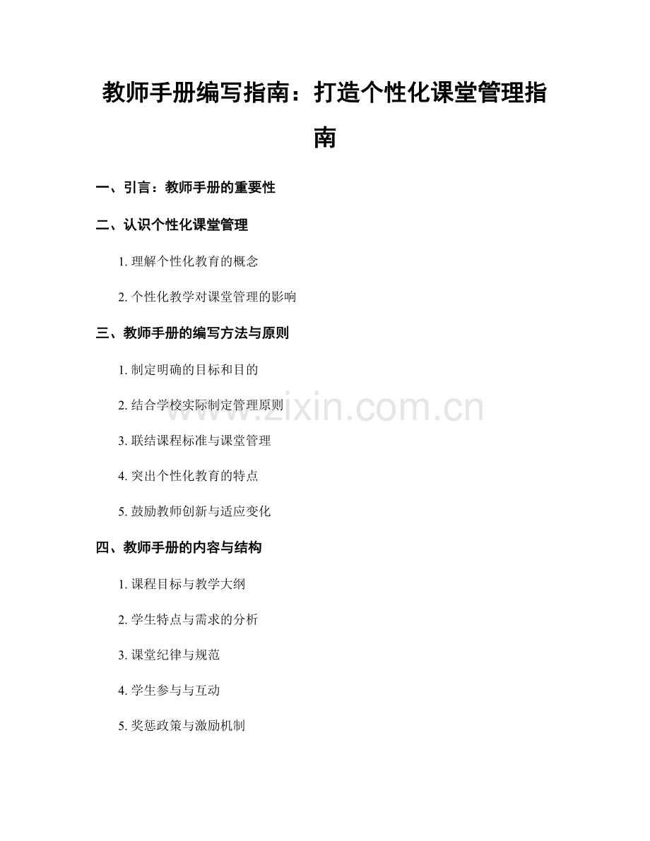 教师手册编写指南：打造个性化课堂管理指南.docx_第1页