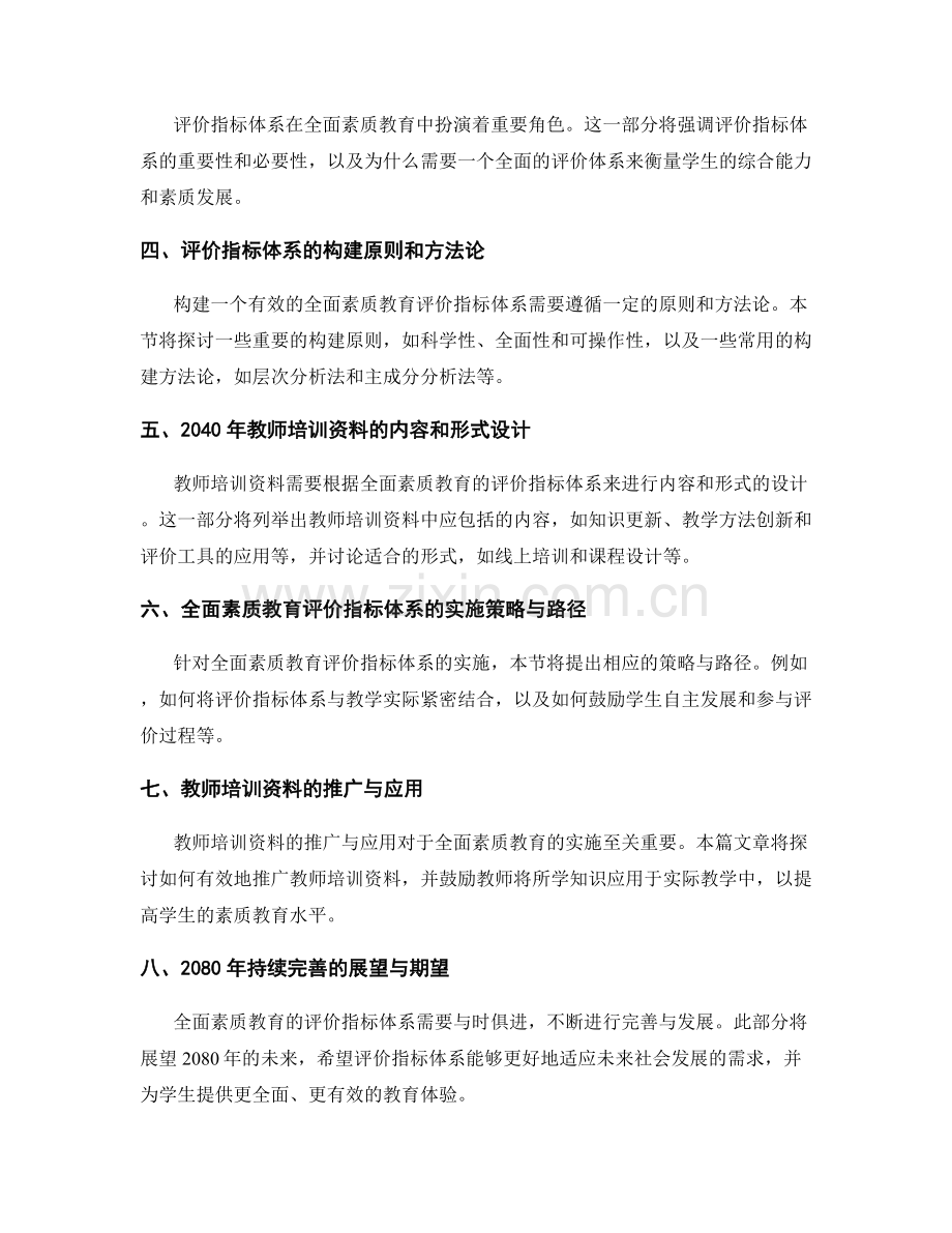 2040年教师培训资料：构建全面素质教育的评价指标体系.docx_第2页