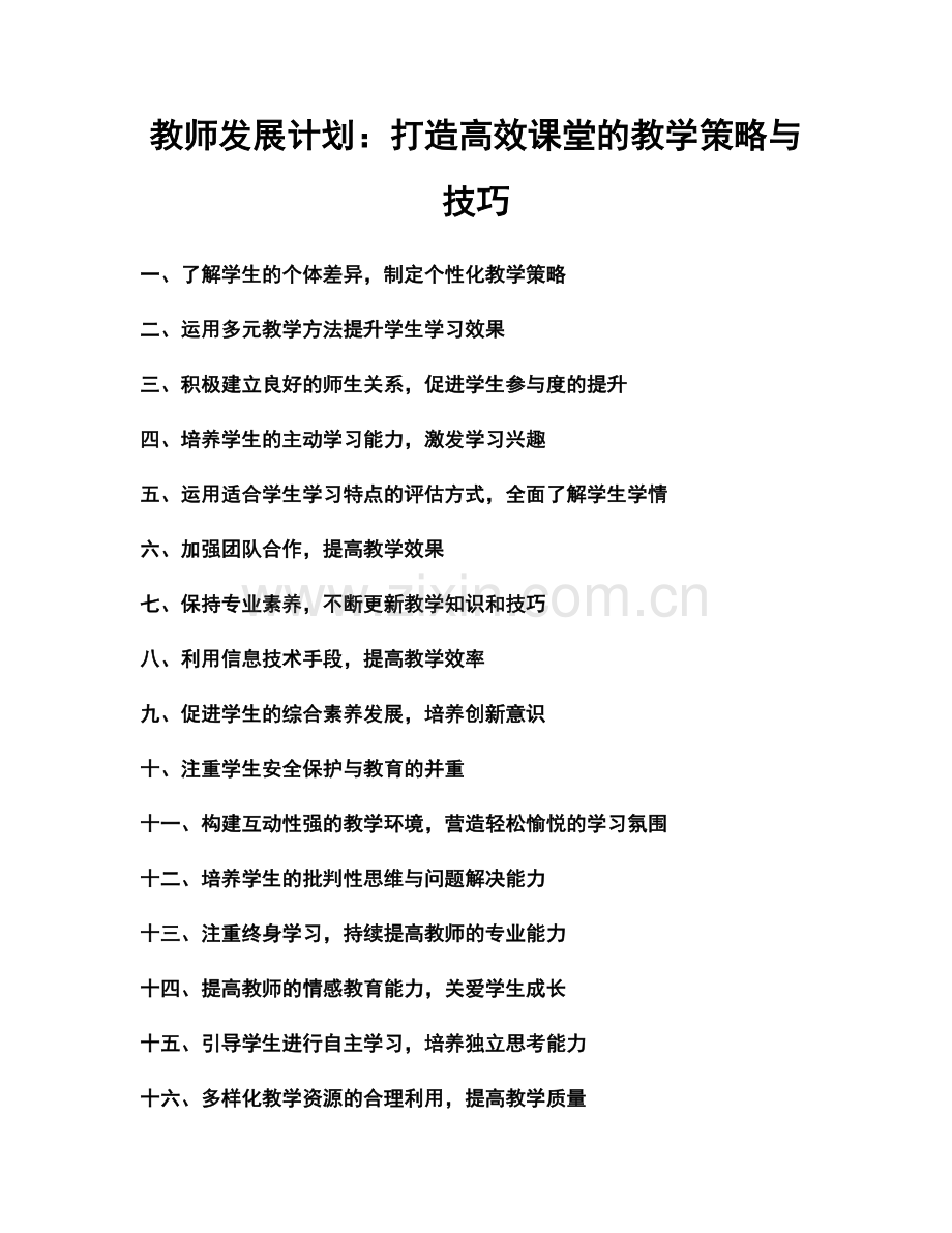 教师发展计划：打造高效课堂的教学策略与技巧.docx_第1页