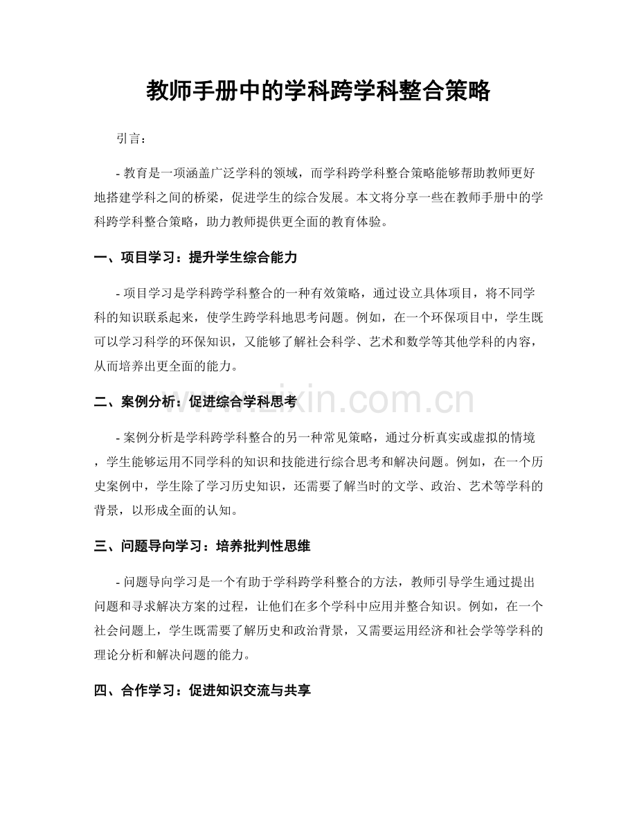 教师手册中的学科跨学科整合策略.docx_第1页