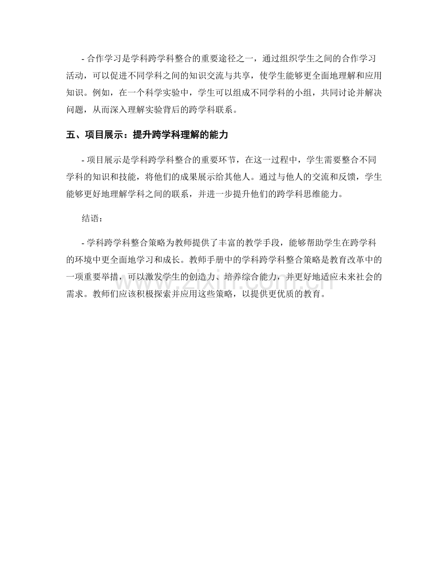 教师手册中的学科跨学科整合策略.docx_第2页