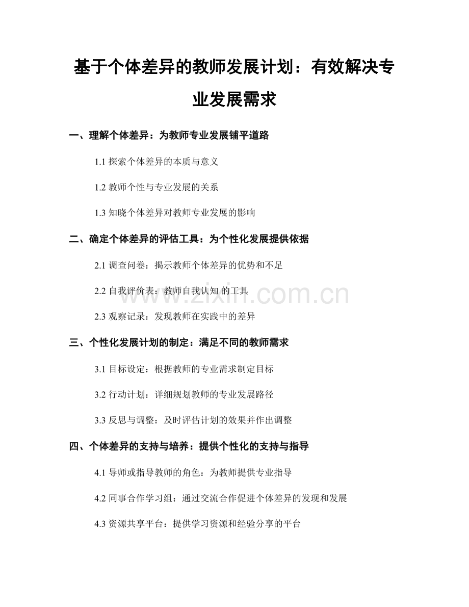 基于个体差异的教师发展计划：有效解决专业发展需求.docx_第1页