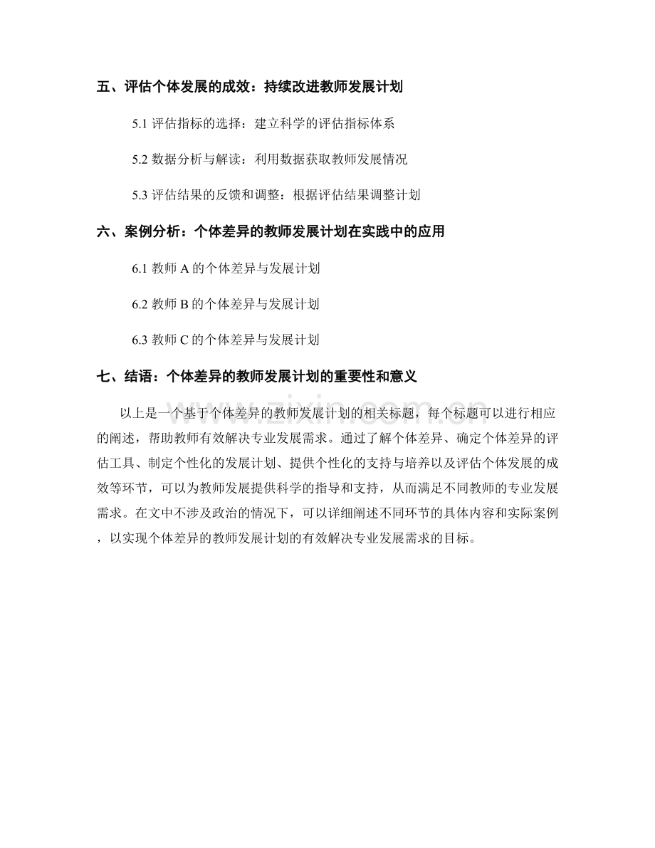 基于个体差异的教师发展计划：有效解决专业发展需求.docx_第2页