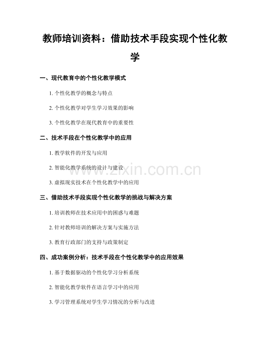 教师培训资料：借助技术手段实现个性化教学.docx_第1页