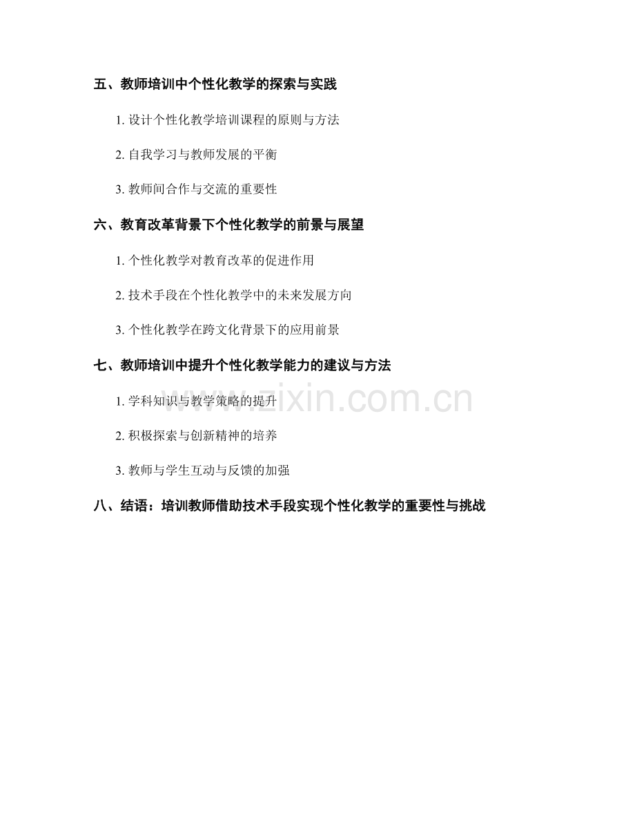 教师培训资料：借助技术手段实现个性化教学.docx_第2页