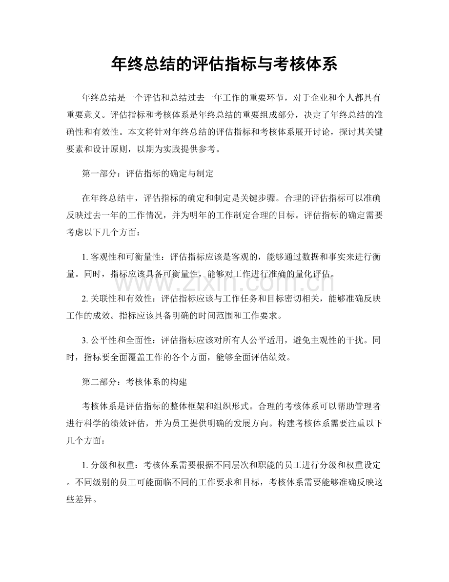 年终总结的评估指标与考核体系.docx_第1页