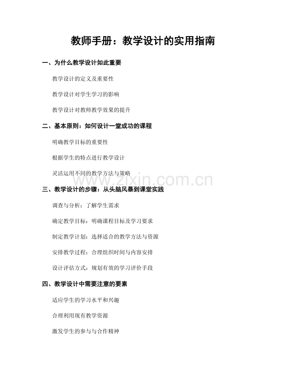 教师手册：教学设计的实用指南.docx_第1页