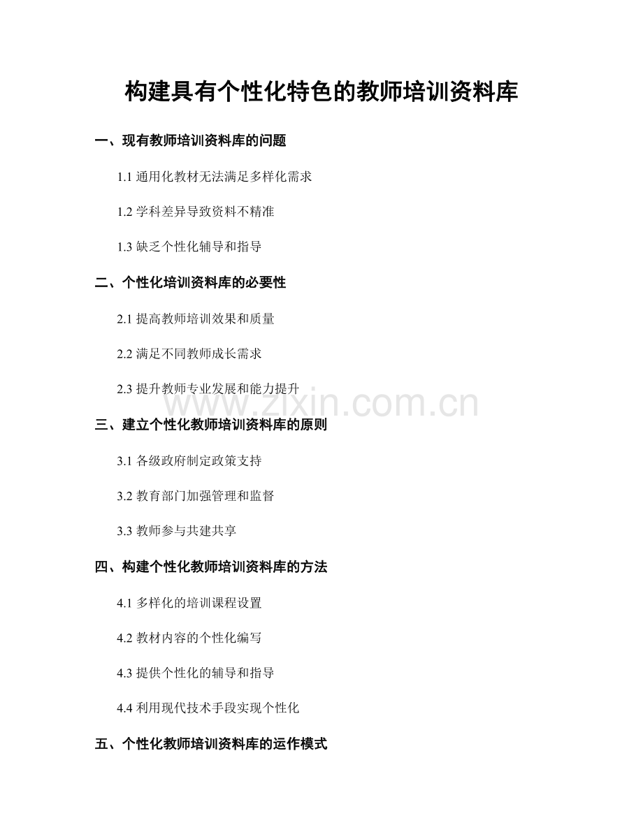 构建具有个性化特色的教师培训资料库.docx_第1页