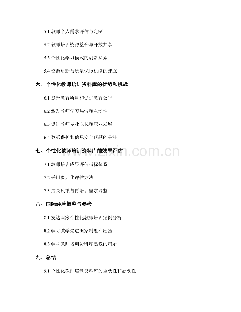 构建具有个性化特色的教师培训资料库.docx_第2页