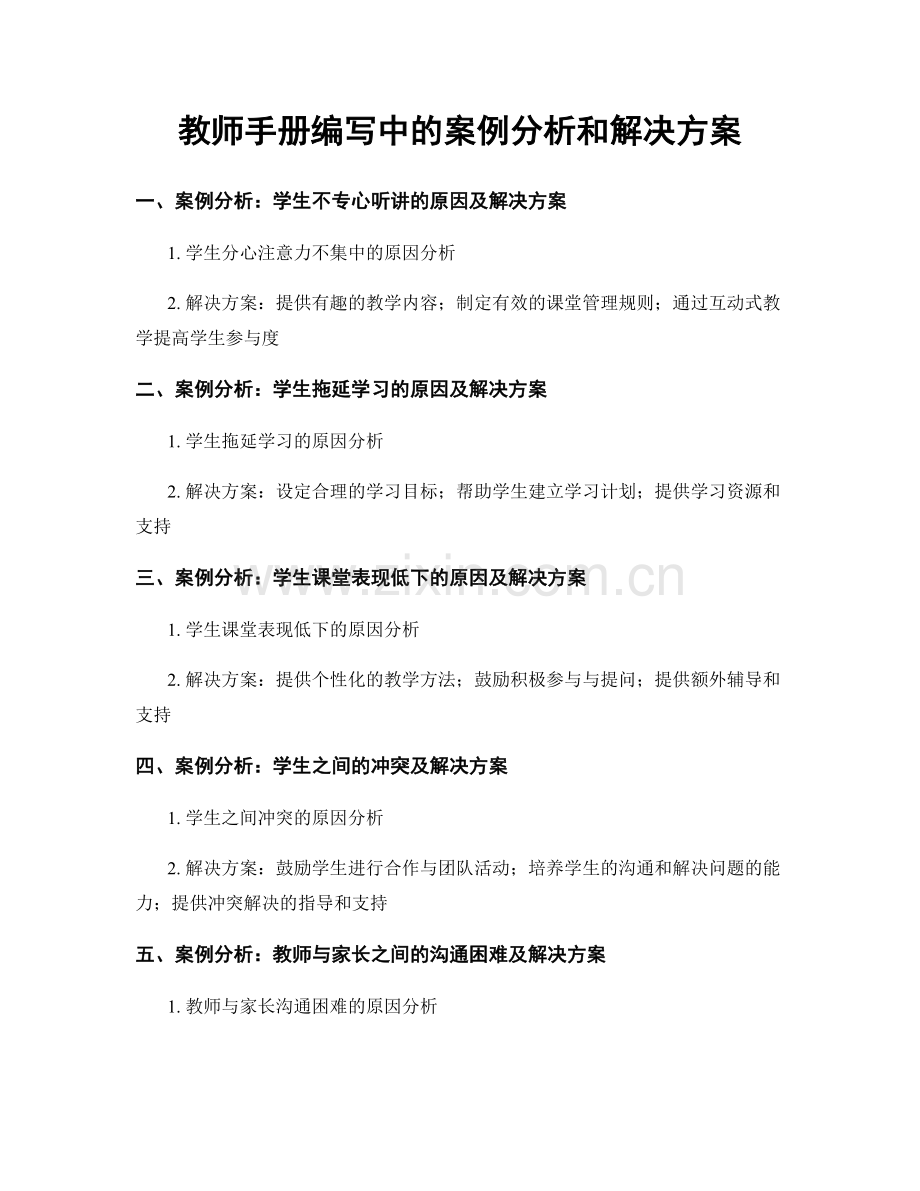 教师手册编写中的案例分析和解决方案.docx_第1页