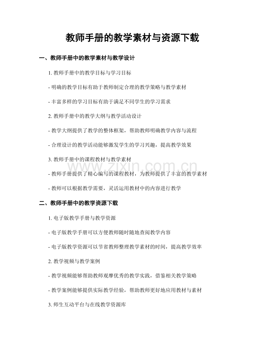 教师手册的教学素材与资源下载.docx_第1页