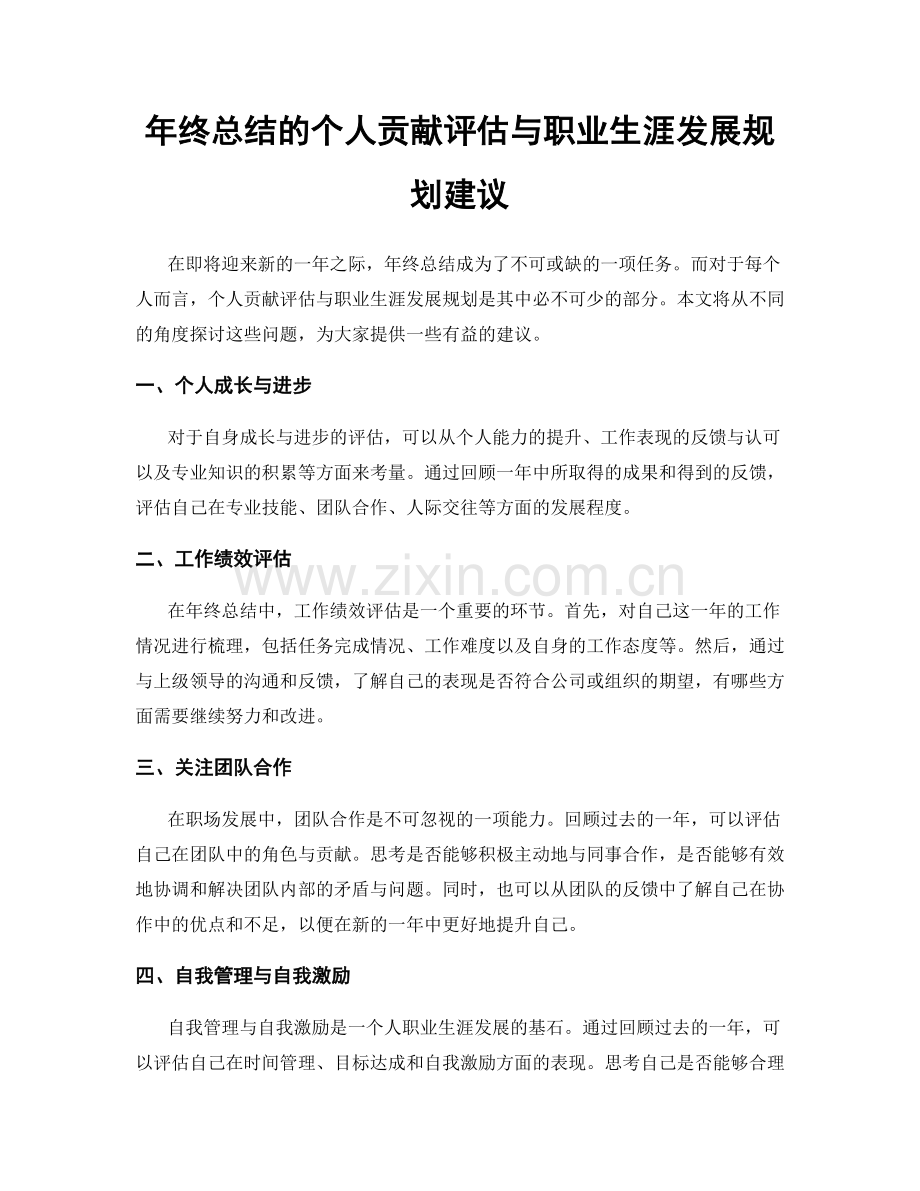 年终总结的个人贡献评估与职业生涯发展规划建议.docx_第1页