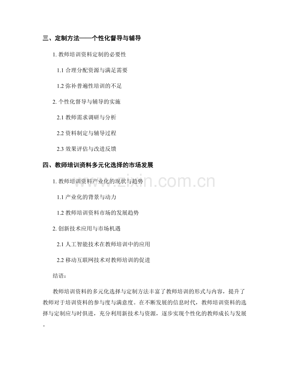 教师培训资料的多元化选择与定制方法.docx_第2页