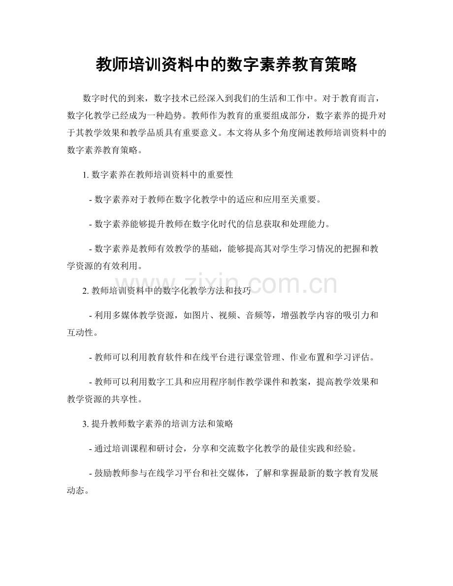 教师培训资料中的数字素养教育策略.docx_第1页