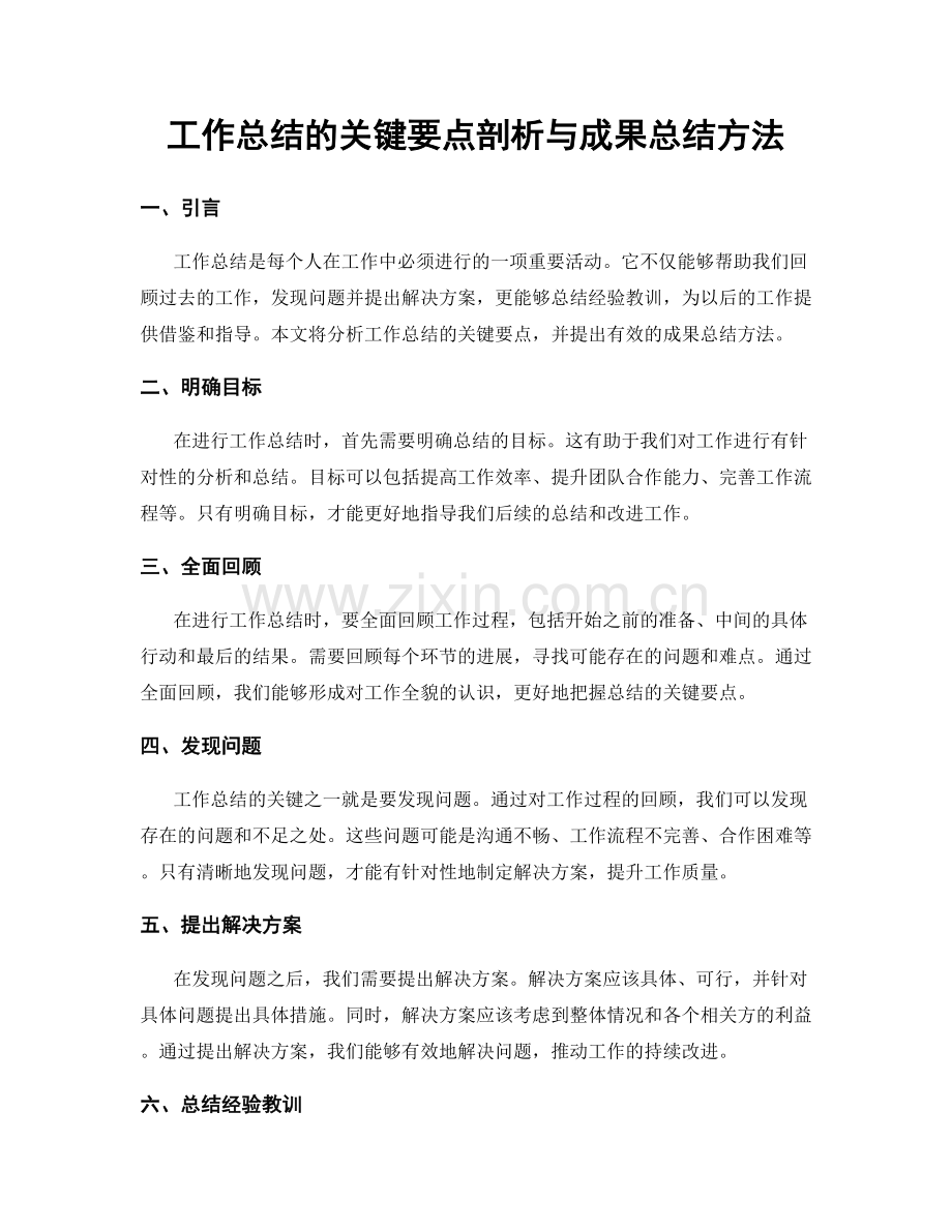 工作总结的关键要点剖析与成果总结方法.docx_第1页