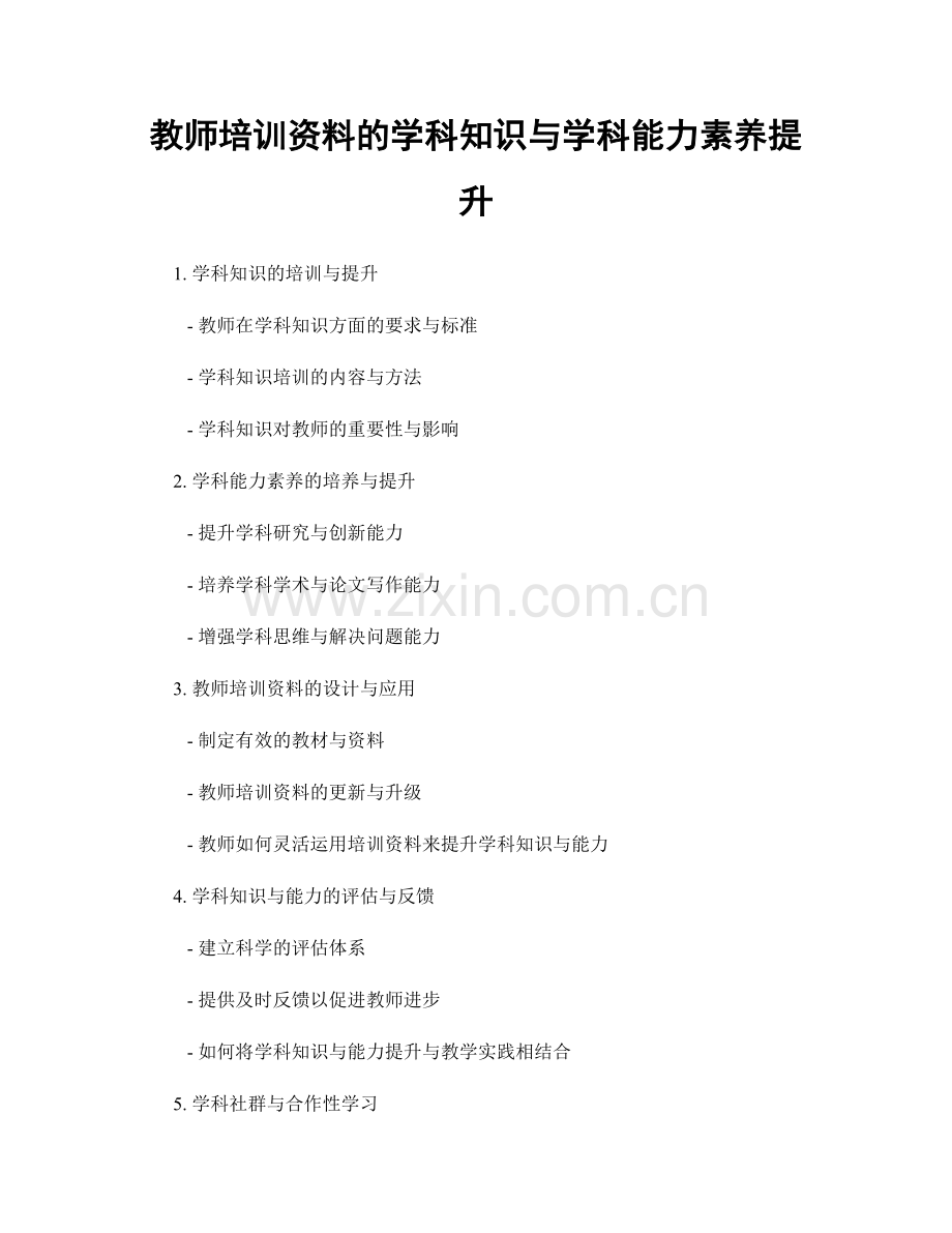 教师培训资料的学科知识与学科能力素养提升.docx_第1页