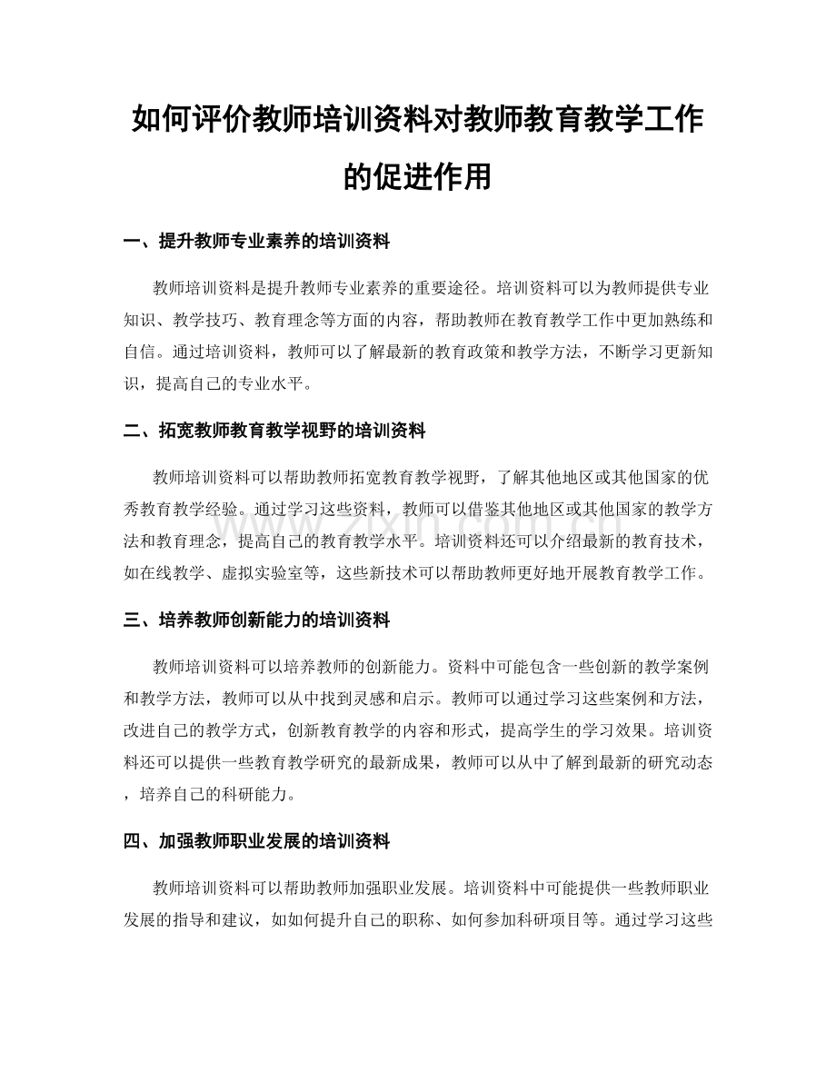 如何评价教师培训资料对教师教育教学工作的促进作用.docx_第1页