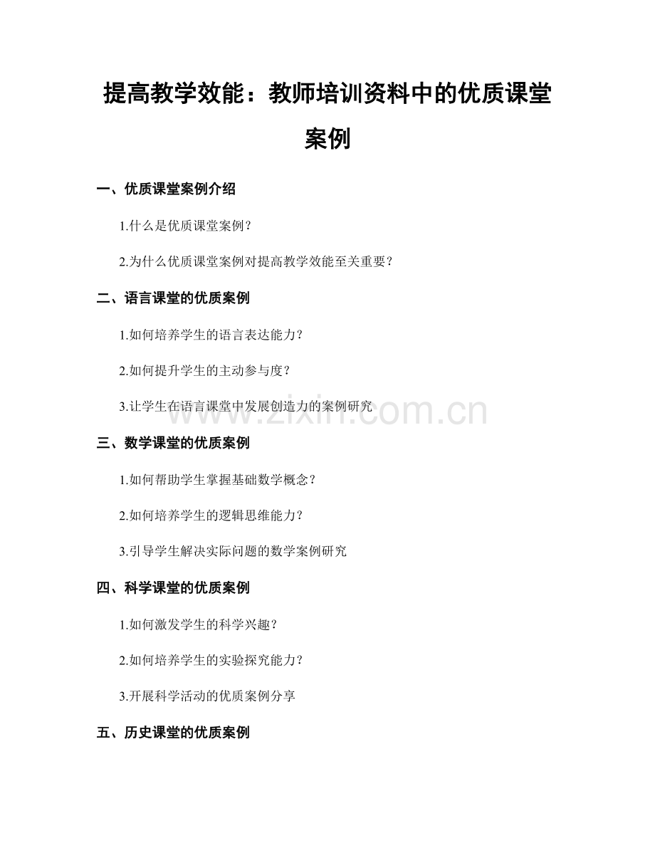 提高教学效能：教师培训资料中的优质课堂案例.docx_第1页