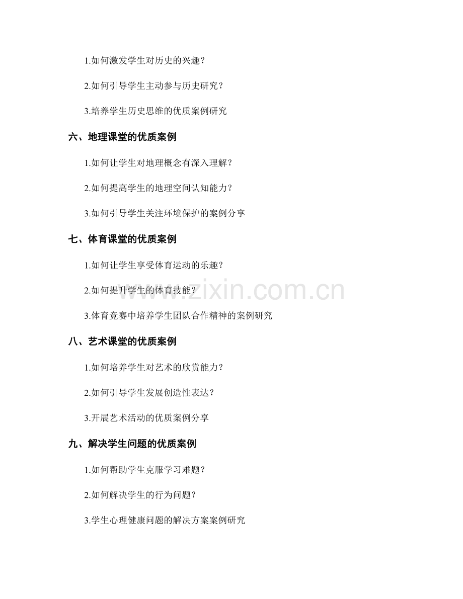 提高教学效能：教师培训资料中的优质课堂案例.docx_第2页