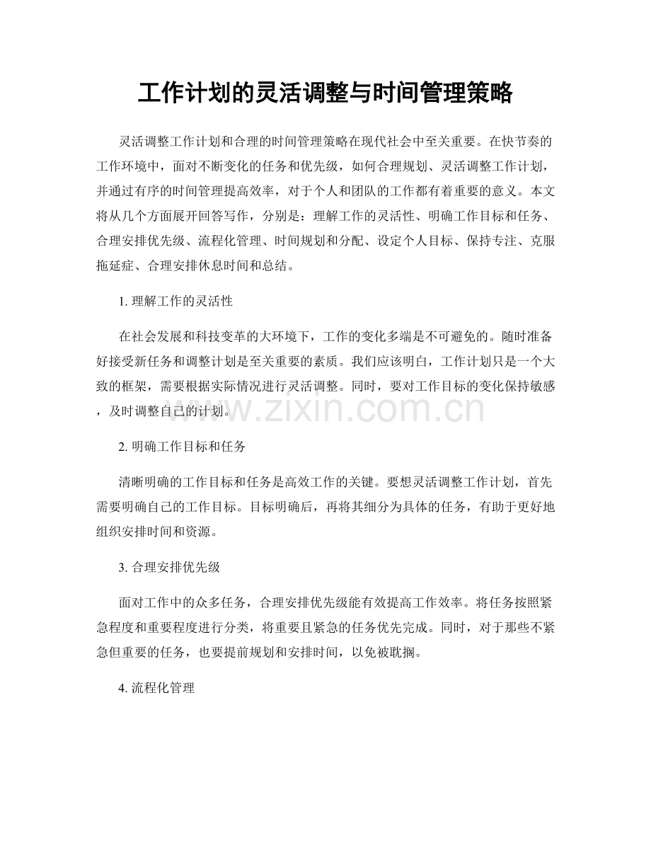 工作计划的灵活调整与时间管理策略.docx_第1页