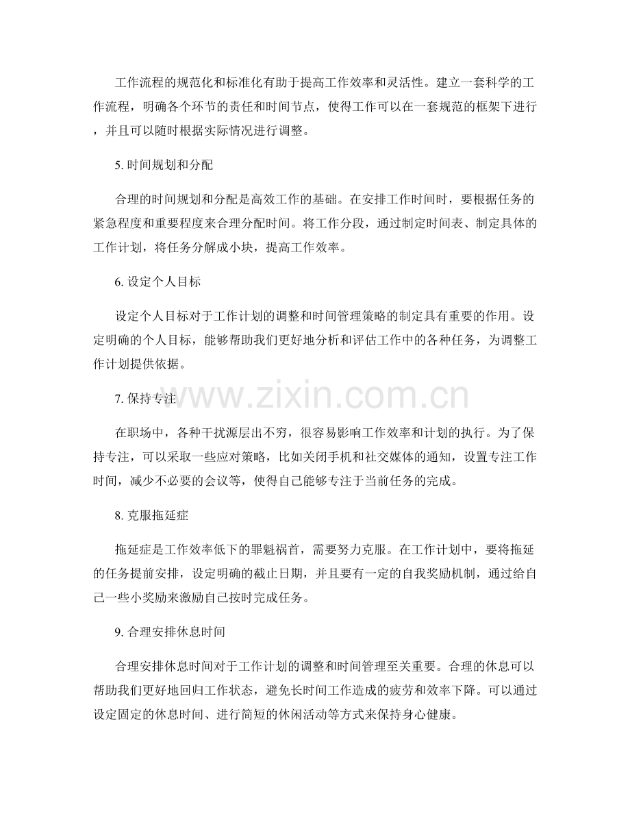 工作计划的灵活调整与时间管理策略.docx_第2页