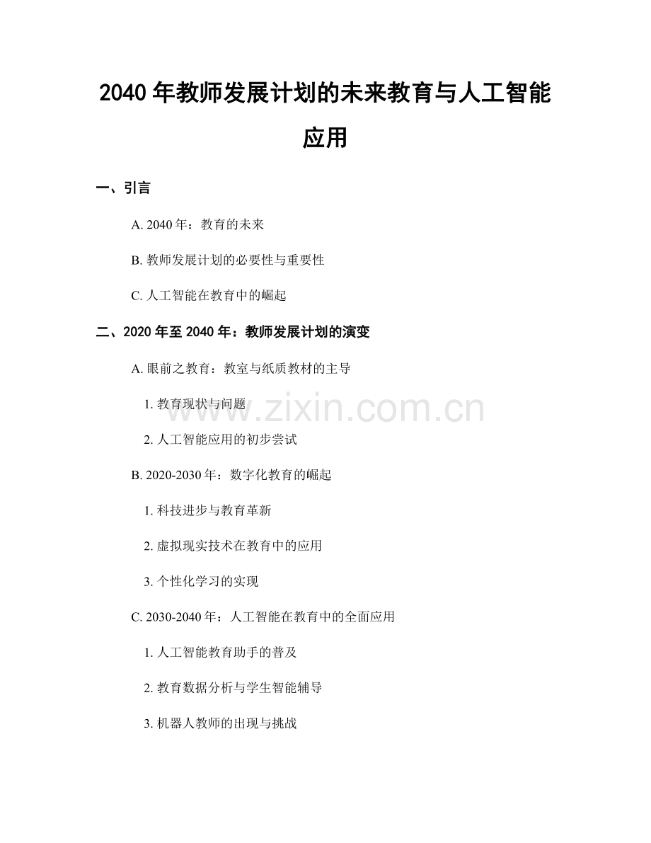 2040年教师发展计划的未来教育与人工智能应用.docx_第1页