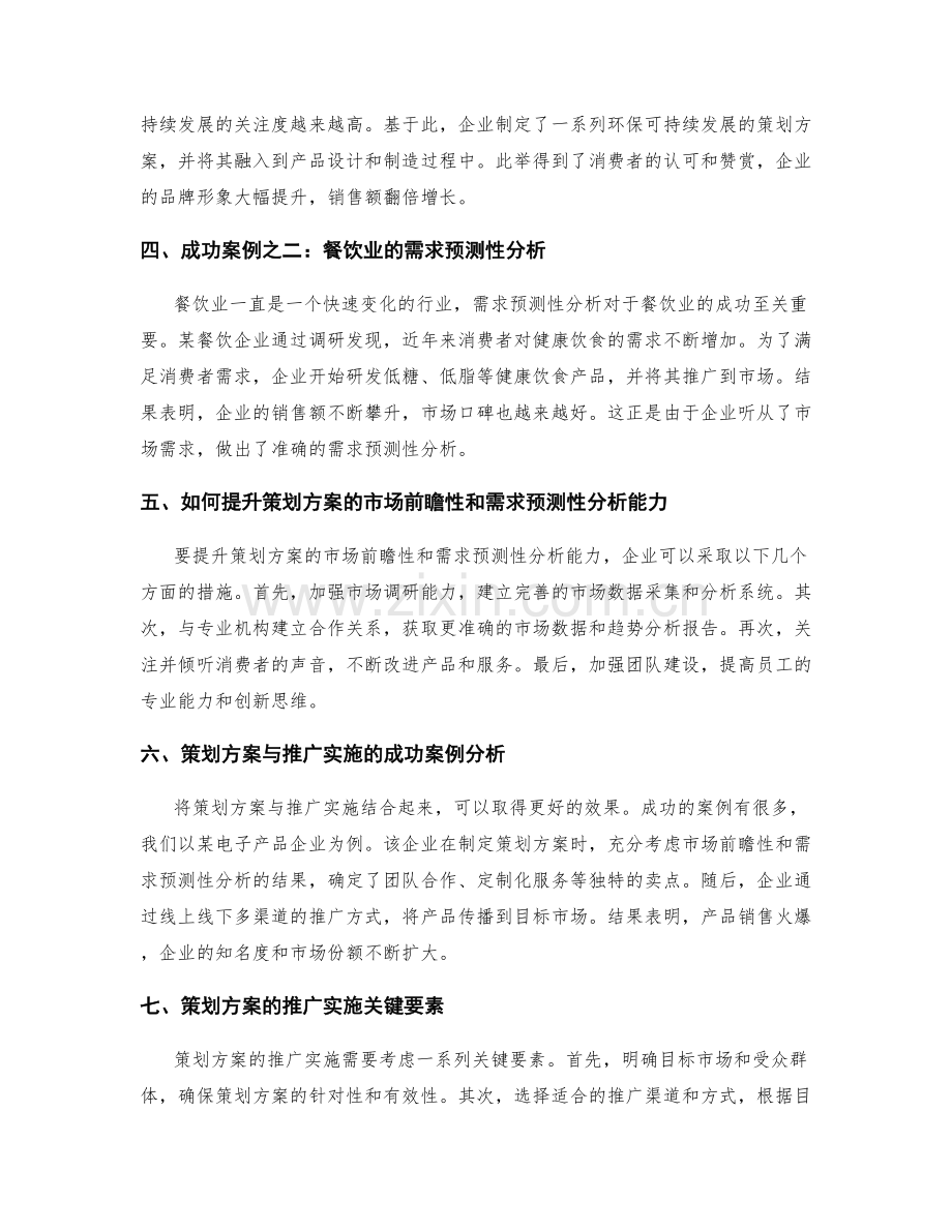 策划方案的市场前瞻性和需求预测性分析与推广实施的成功案例.docx_第2页