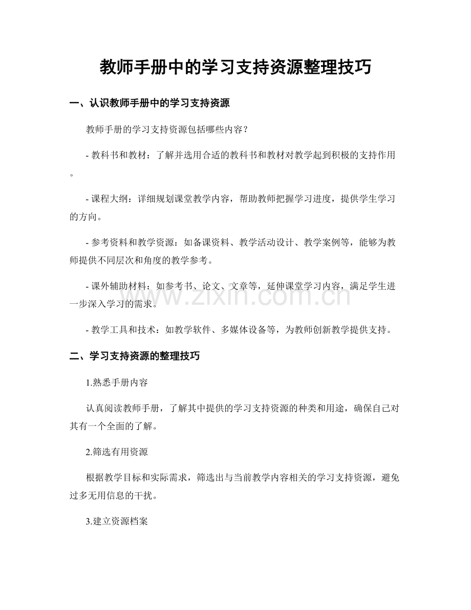 教师手册中的学习支持资源整理技巧.docx_第1页