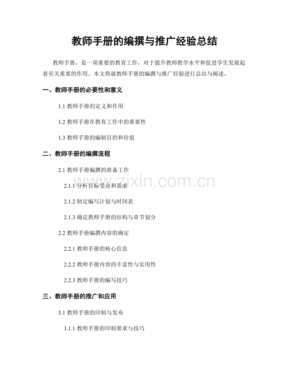 教师手册的编撰与推广经验总结.docx_第1页